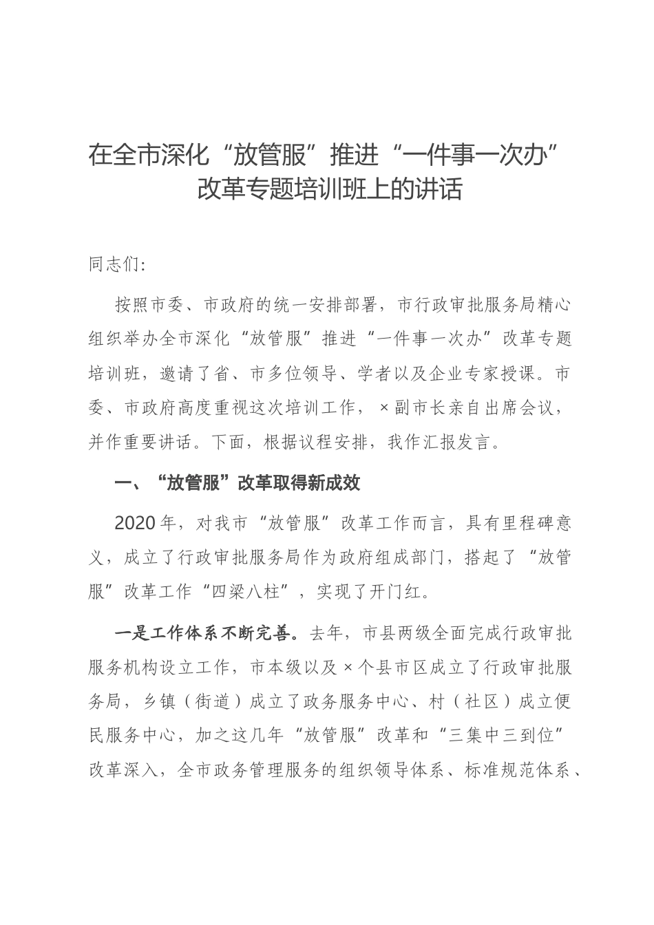 在全市深化“放管服”推进“一件事一次办”改革专题培训班上的讲话_第1页