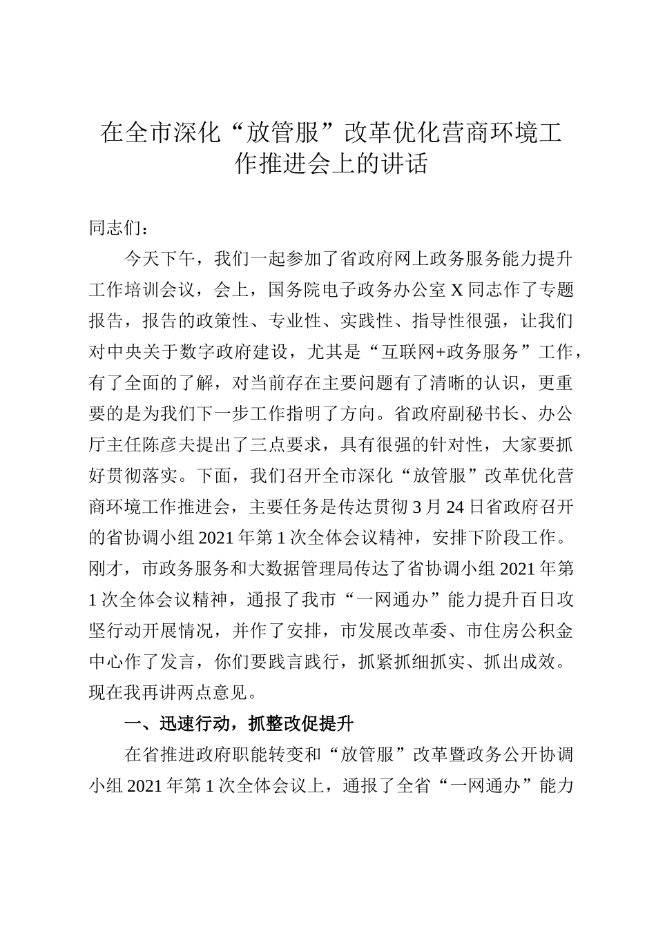 在全市深化放管服改革优化营商环境工作推进会上的讲话_第1页