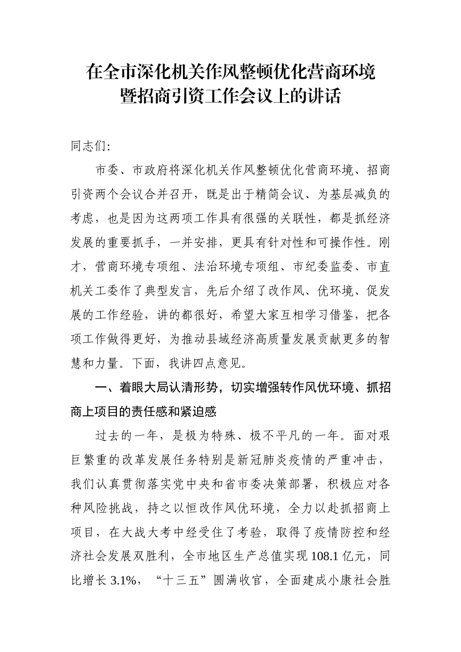 在全市深化机关作风整顿优化营商环境暨招商引资工作会议上的讲话_第1页