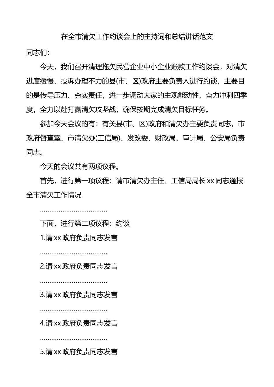 在全市清欠工作约谈会议上的主持词和总结讲话_第1页