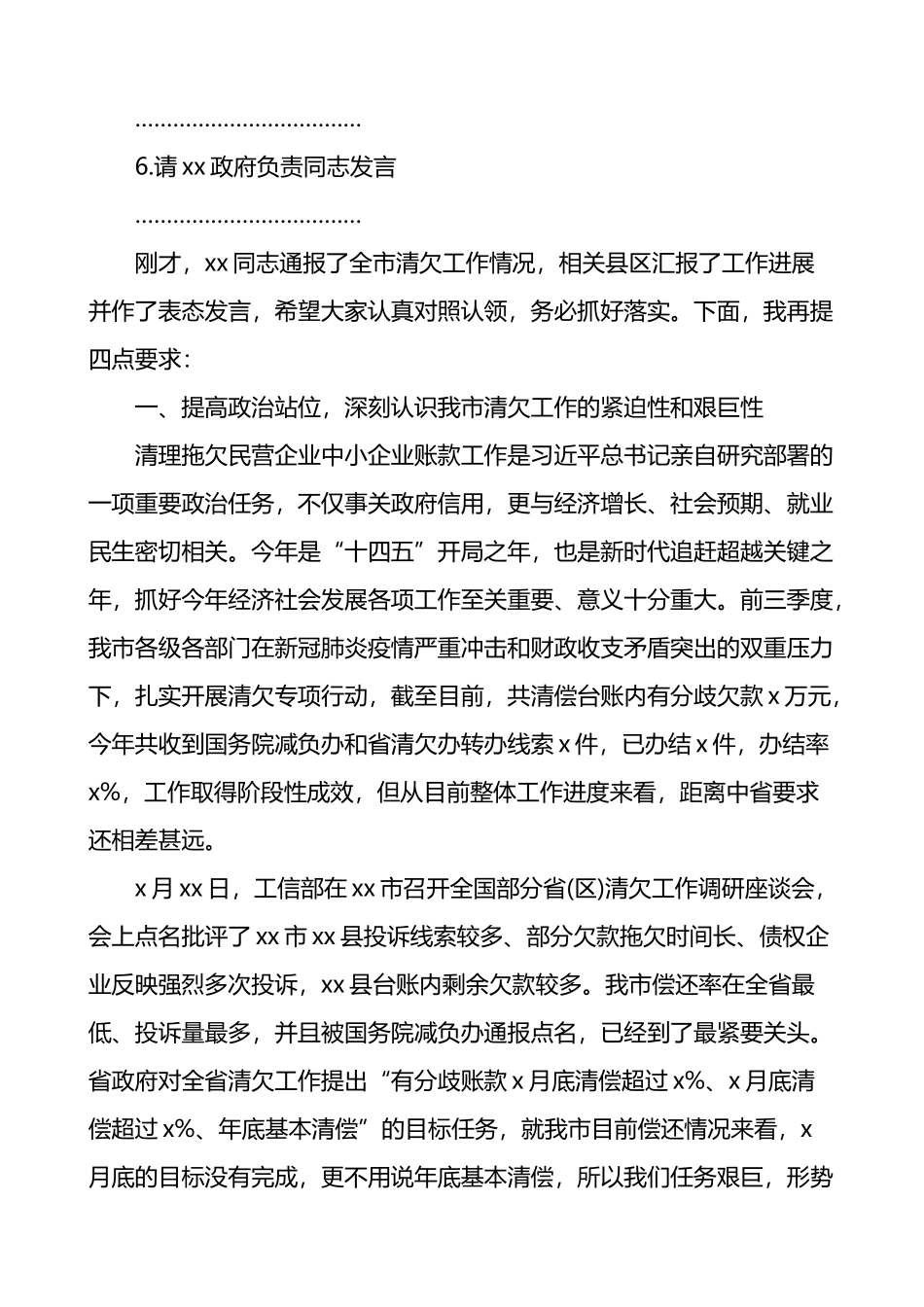 在全市清欠工作约谈会议上的主持词和总结讲话_第2页