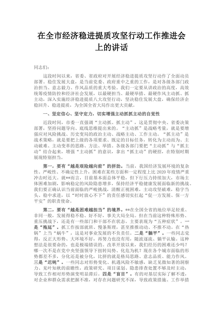 在全市经济稳进提质攻坚行动工作推进会上的讲话_第1页