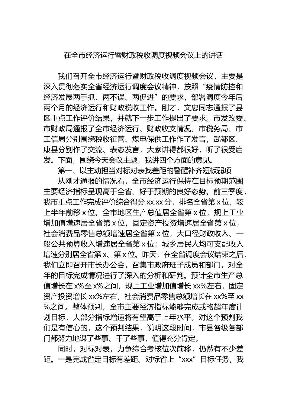 在全市经济运行暨财政税收调度视频会议上的讲话_第1页