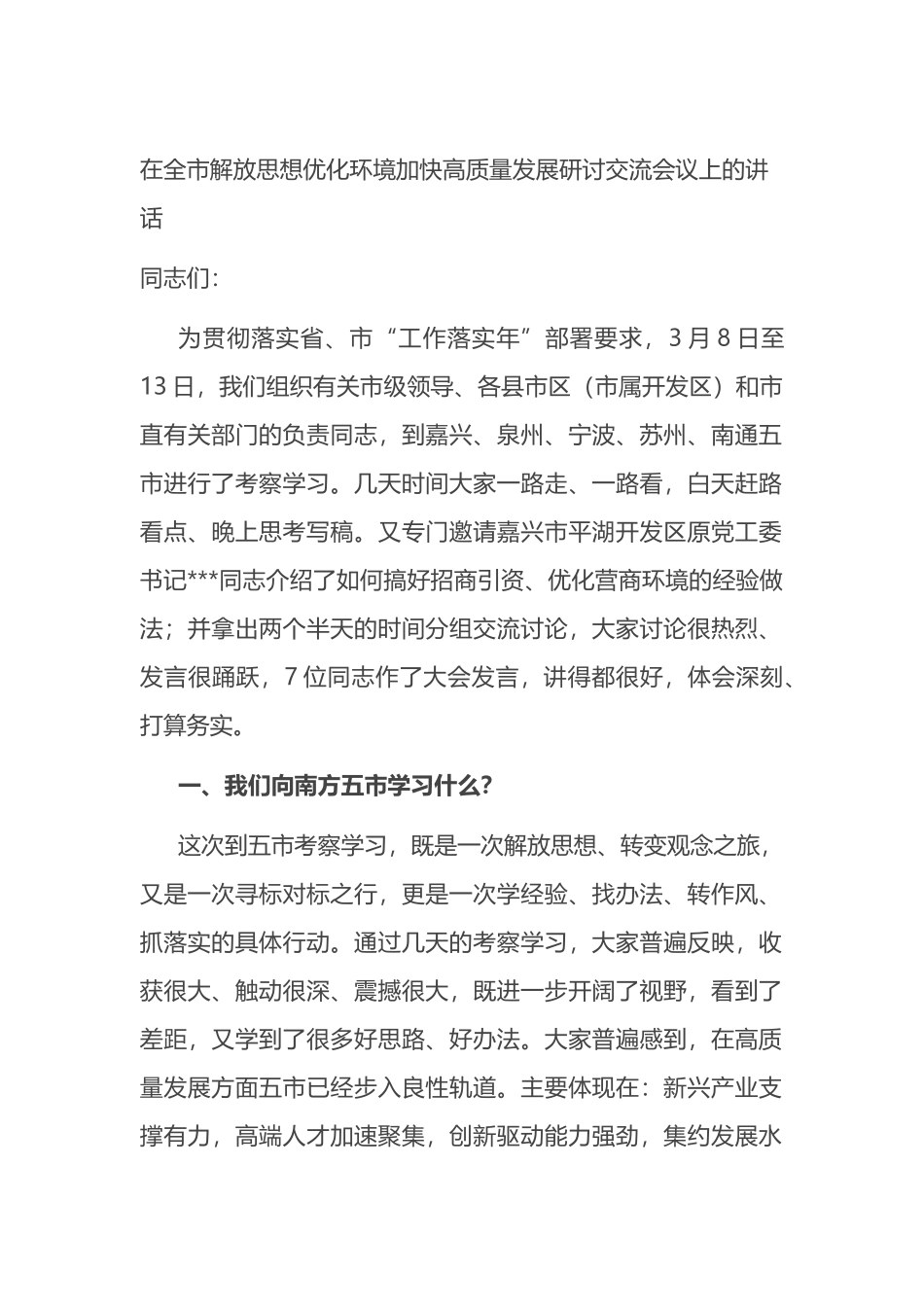 在全市解放思想优化环境加快高质量发展研讨交流会议上的讲话_第1页