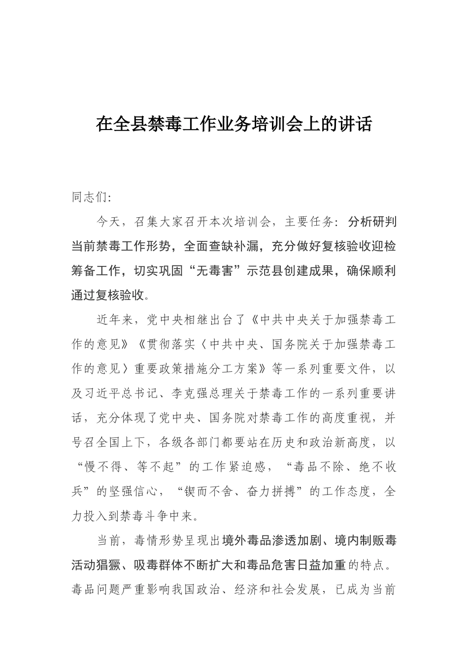 在全县禁毒工作业务培训会上的讲话_第1页