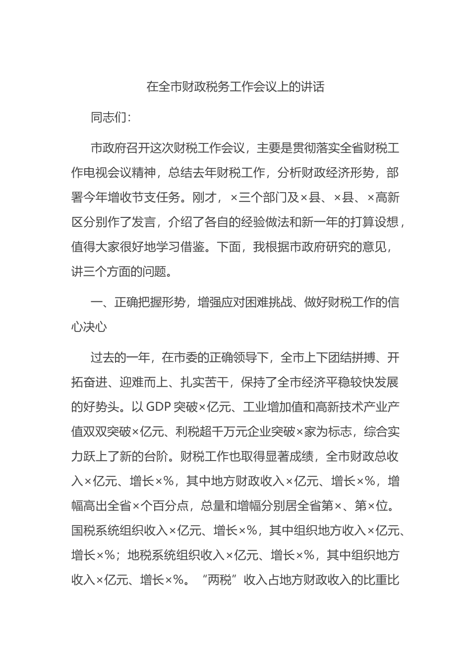 在全市财政税务工作会议上的讲话_第1页