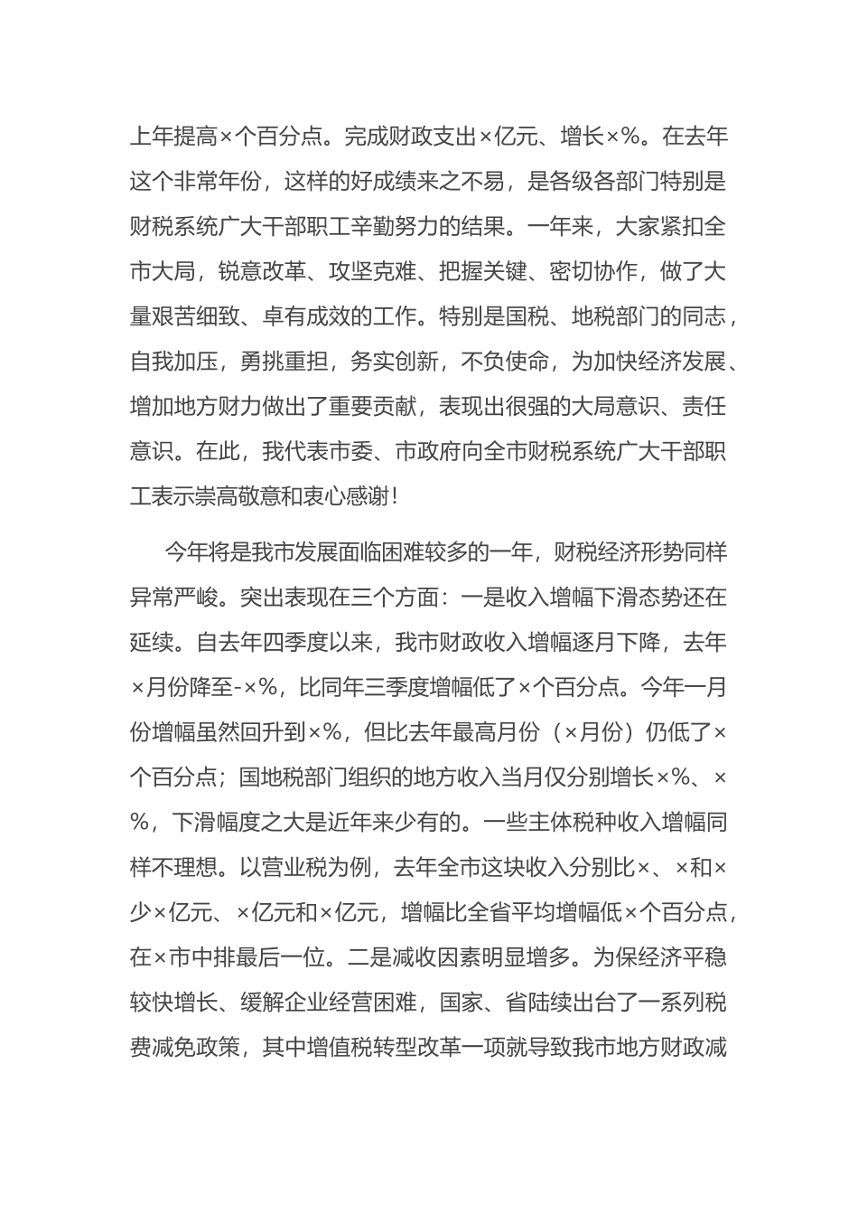 在全市财政税务工作会议上的讲话_第2页