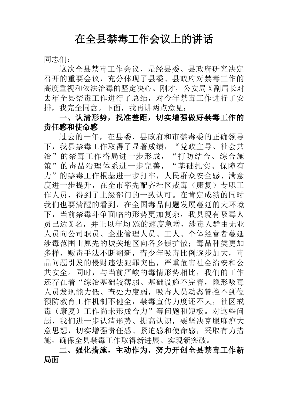 在全县禁毒工作会议上的讲话_第1页