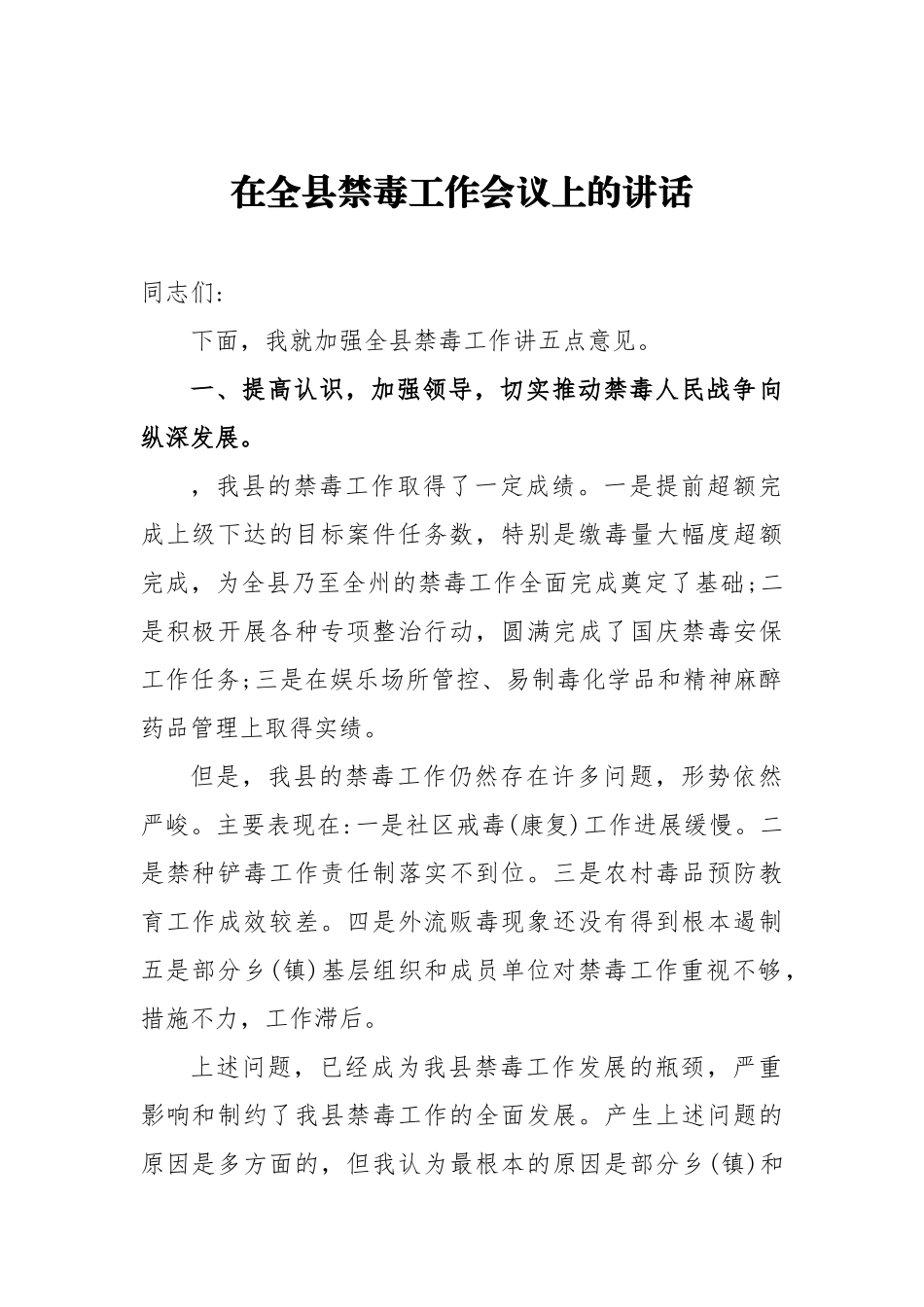 在全县禁毒工作会议上的讲话_转换_第1页