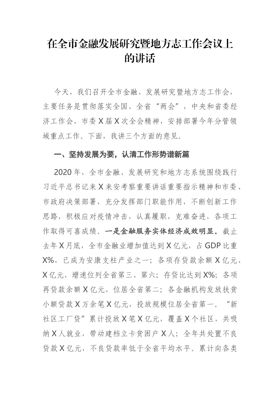 在全市金融发展研究暨地方志工作会议上的讲话_第1页