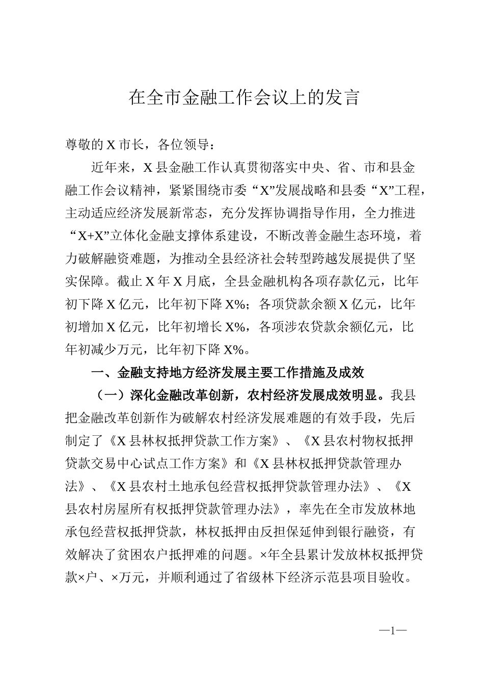 在全市金融工作会议上的发言_第1页