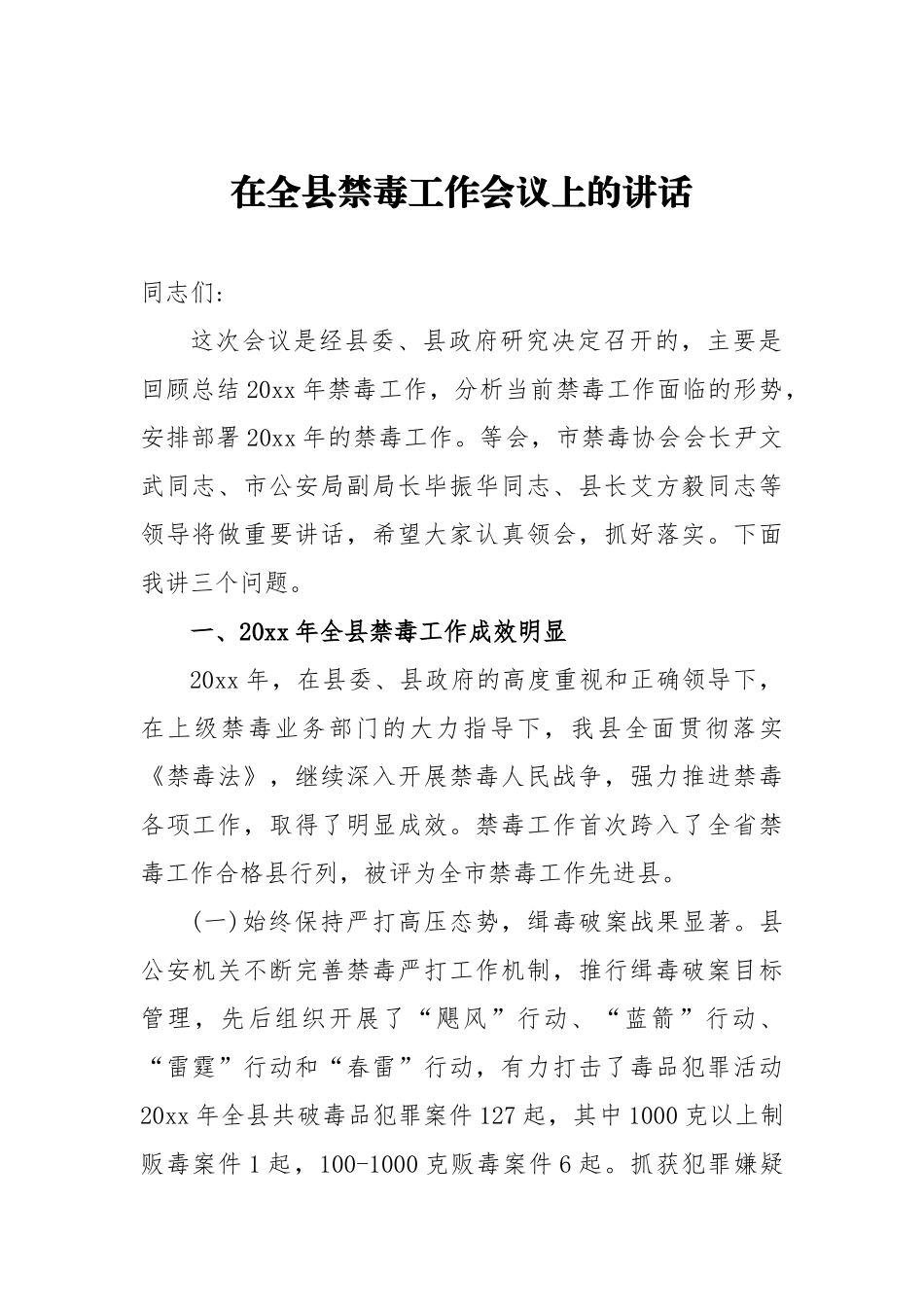 在全县禁毒工作会议上的讲话稿_转换_第1页