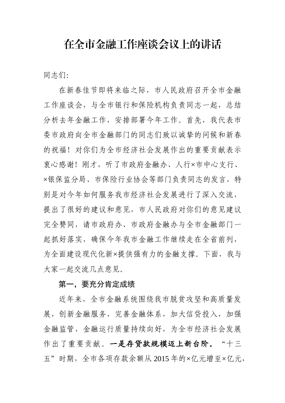 在全市金融工作座谈会议上的讲话_第1页