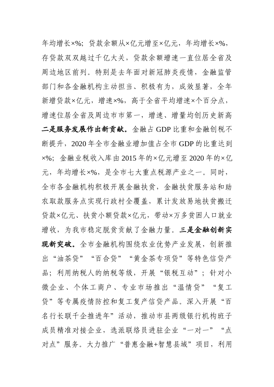 在全市金融工作座谈会议上的讲话_第2页