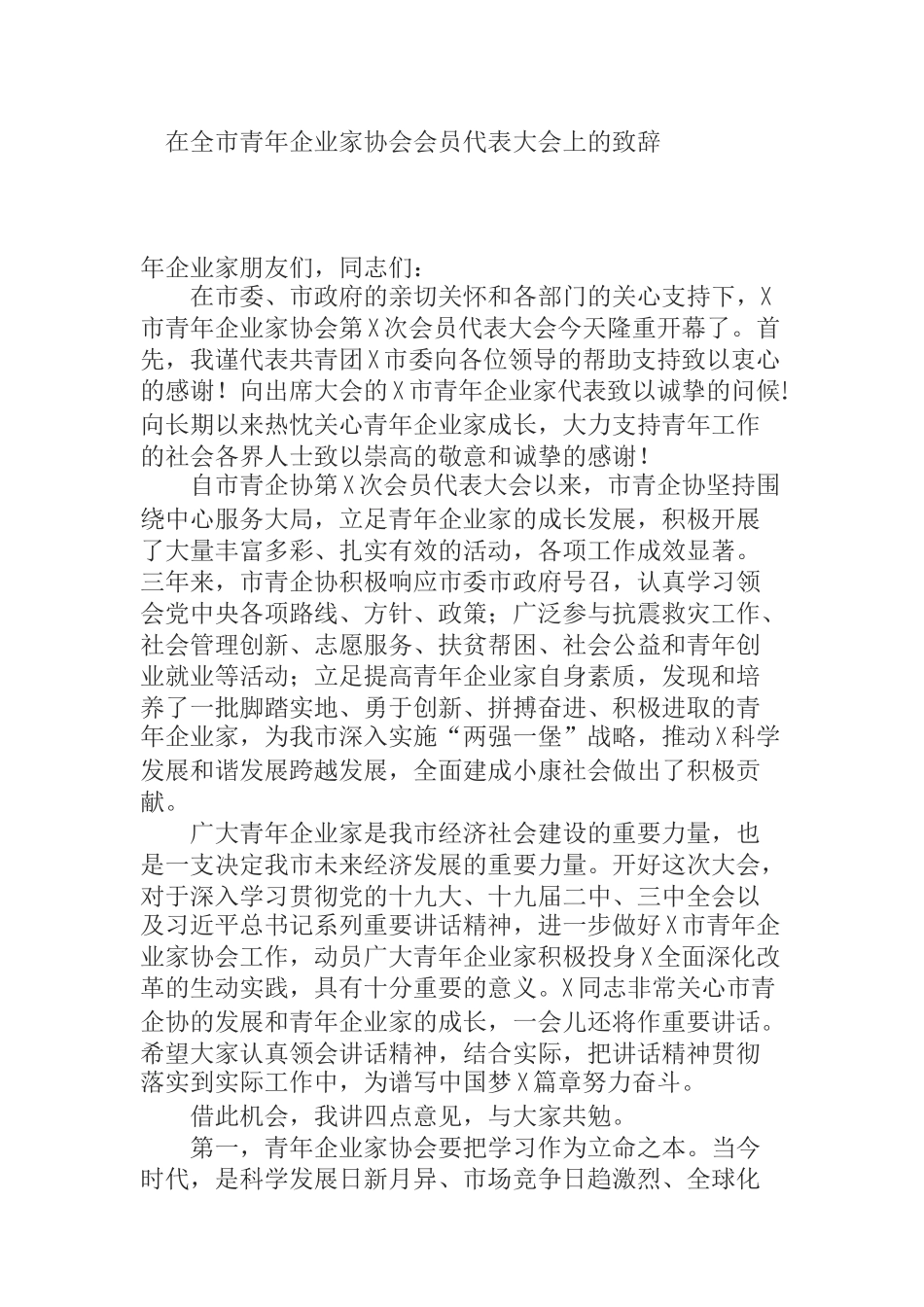 在全市青年企业家协会会员代表大会上的致辞_第1页