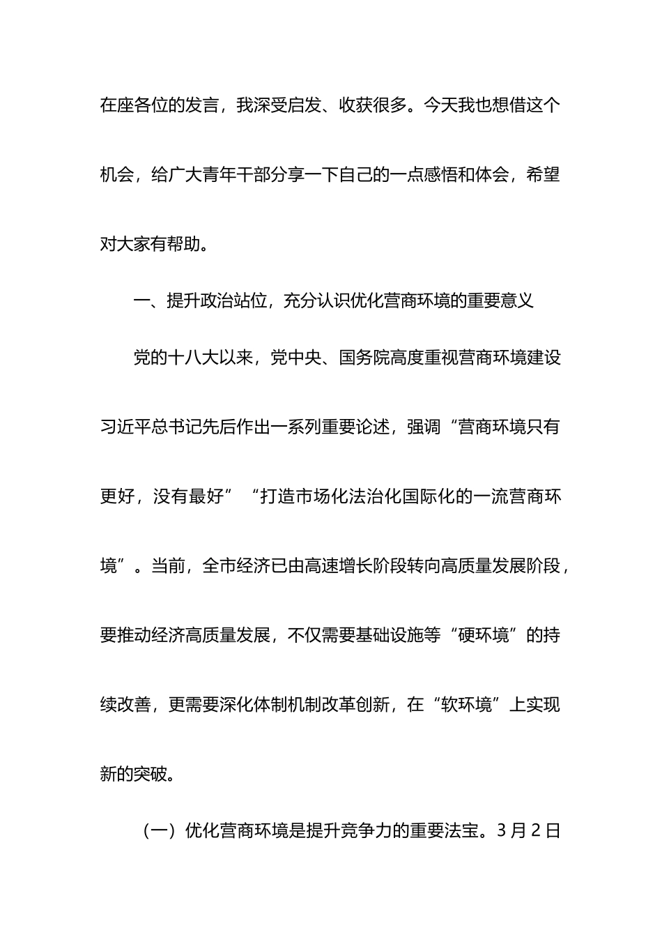 在全市青年干部代表优化营商环境座谈会上的讲话_第2页