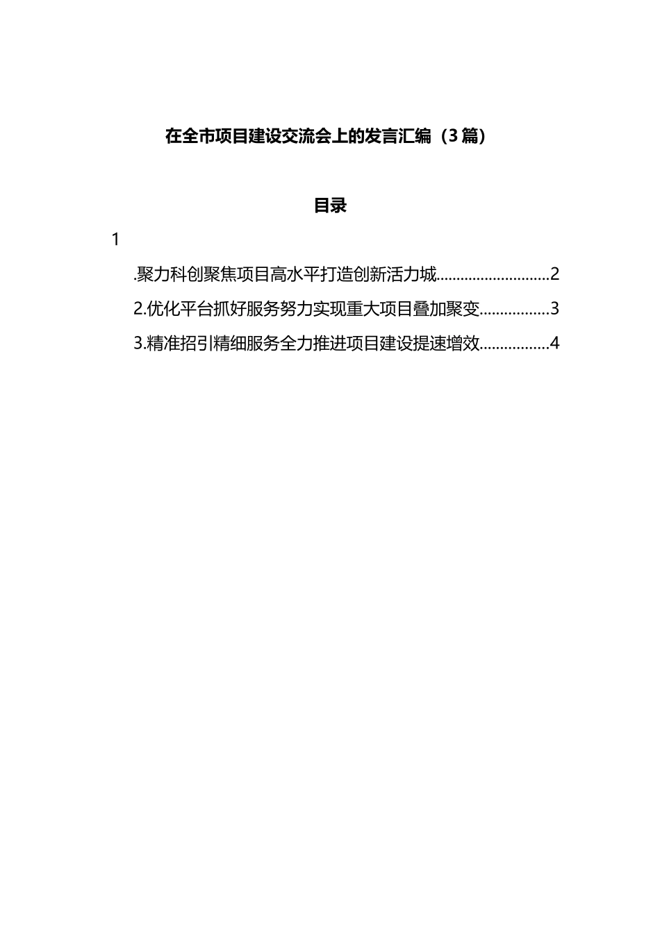 在全市项目建设交流会上的发言汇编（3篇）_第1页