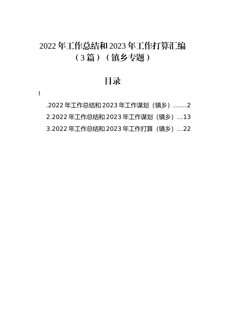 2022年工作总结和2023年工作打算汇编（3篇）（镇乡专题）.docx_第1页