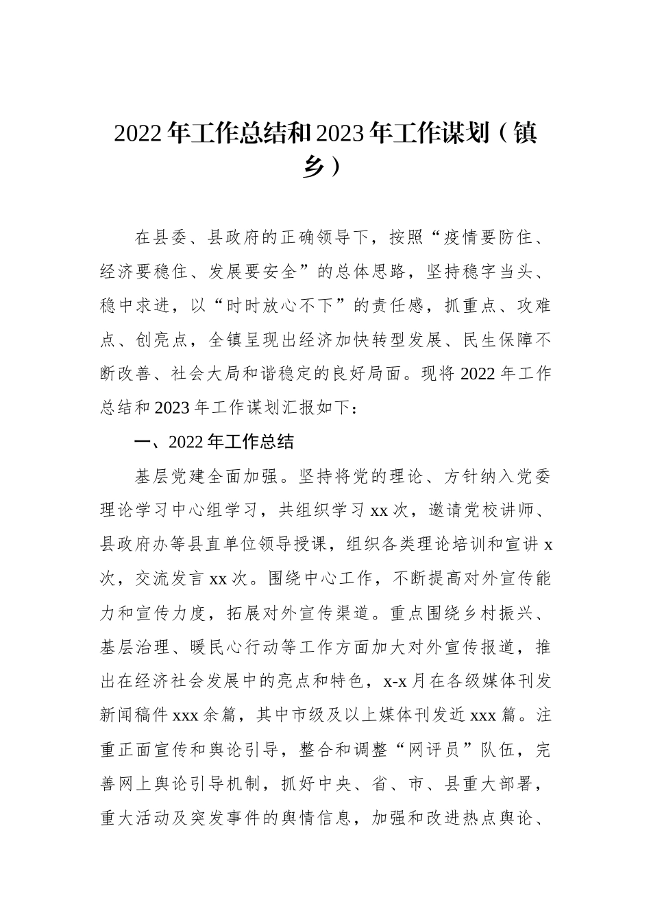 2022年工作总结和2023年工作打算汇编（3篇）（镇乡专题）.docx_第2页