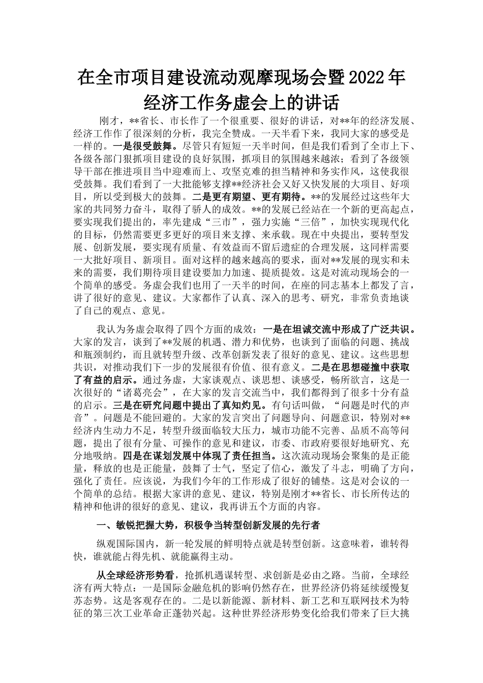 在全市项目建设流动观摩现场会暨2022年经济工作务虚会上的讲话_第1页