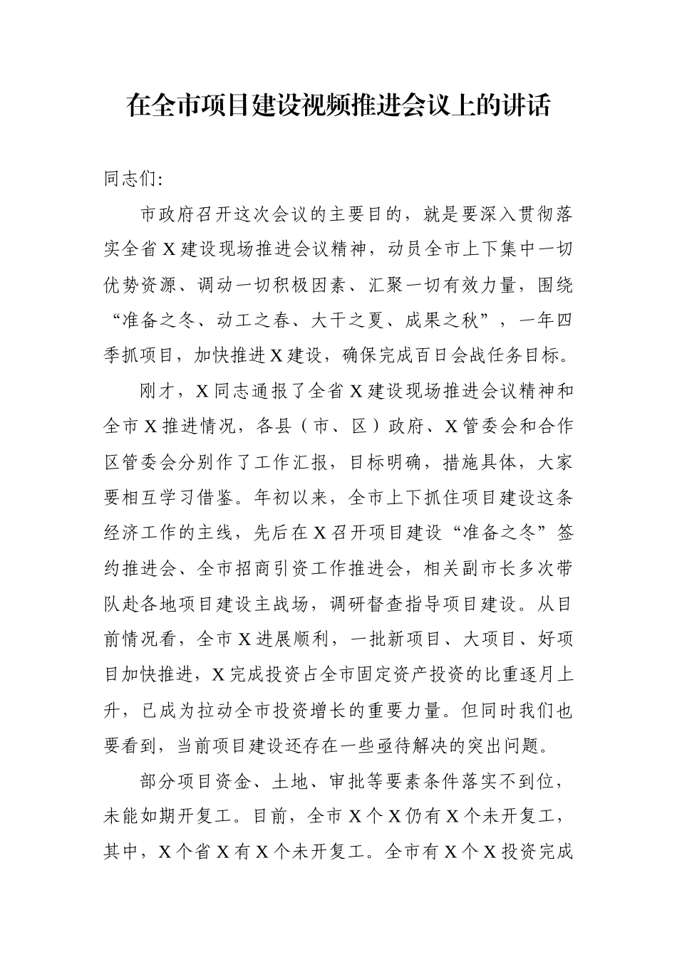 在全市项目建设视频推进会议上的讲话_第1页