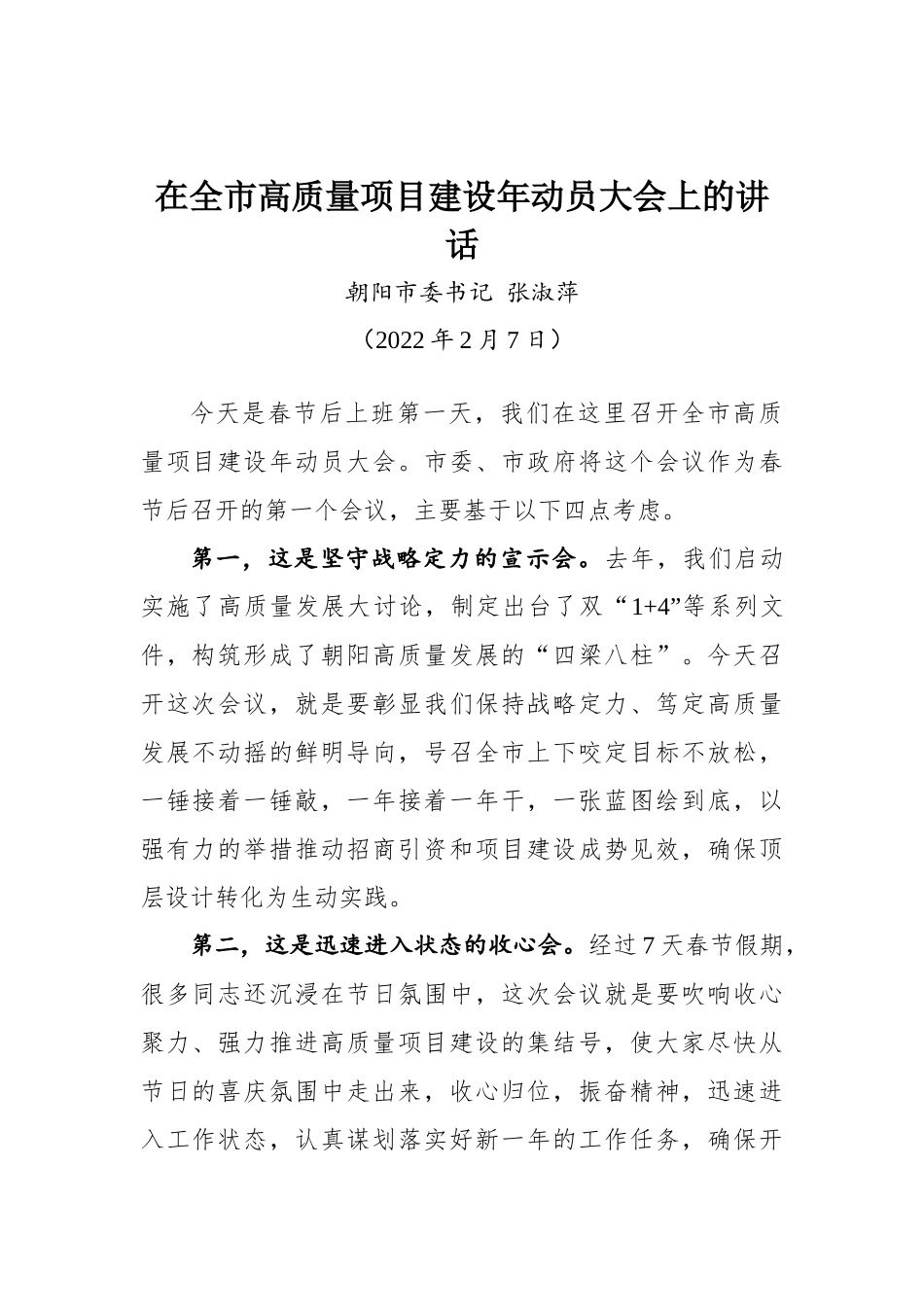 在全市高质量项目建设年动员大会上的讲话_第1页