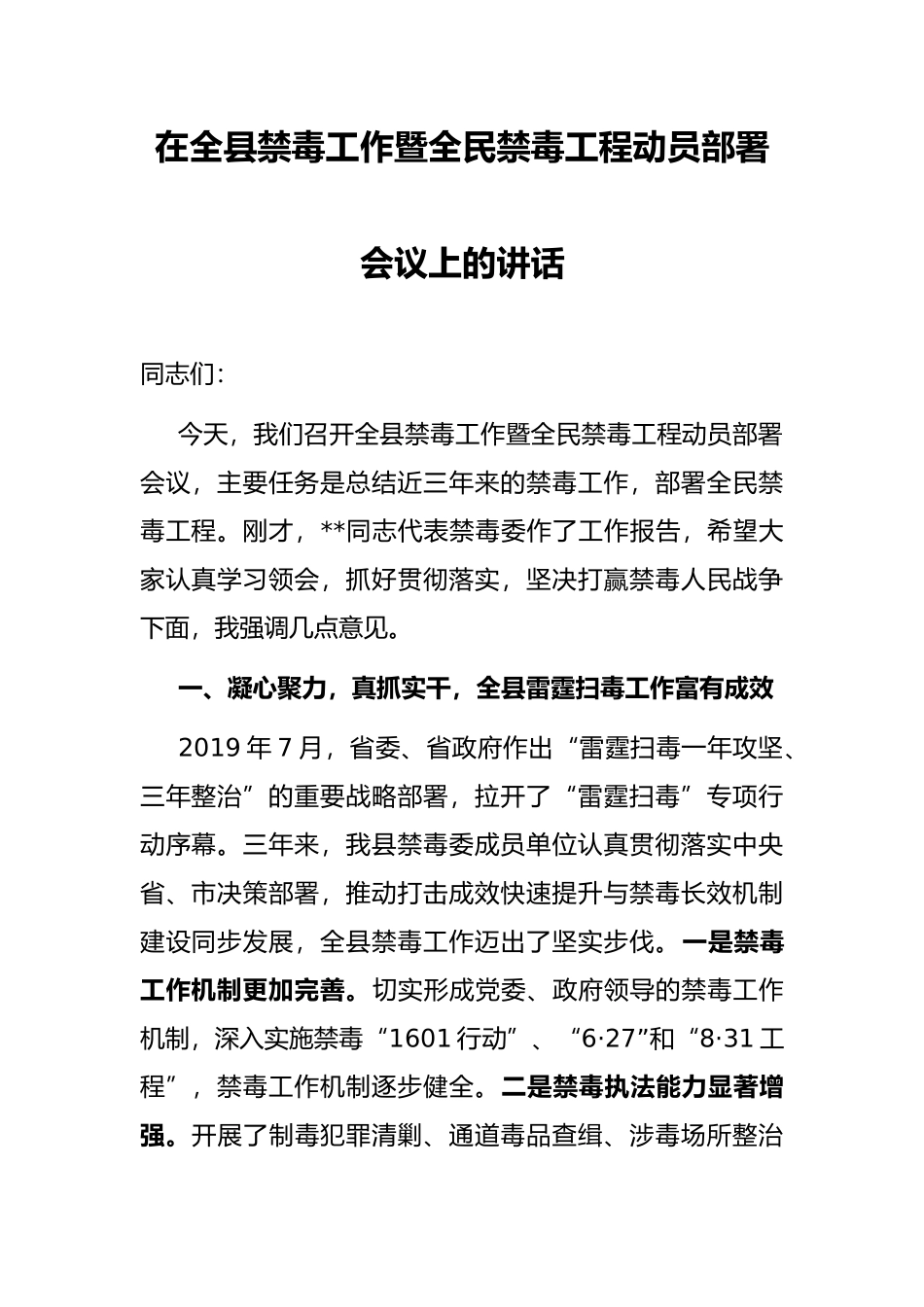 在全县禁毒工作暨全民禁毒工程动员部署会议上的讲话_第1页