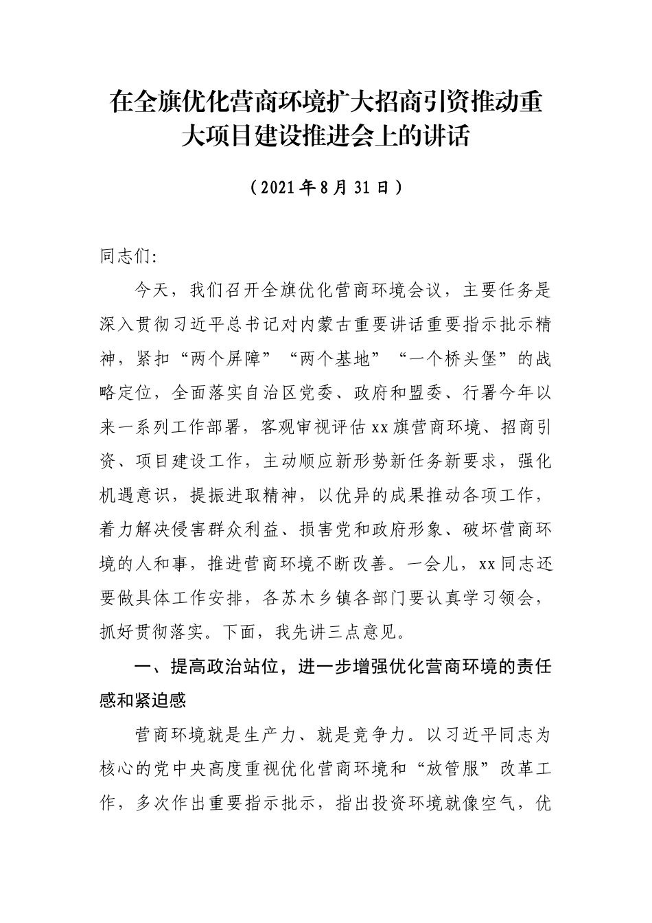 在全旗优化营商环境扩大招商引资推动重大项目建设推进会上的讲话_第1页