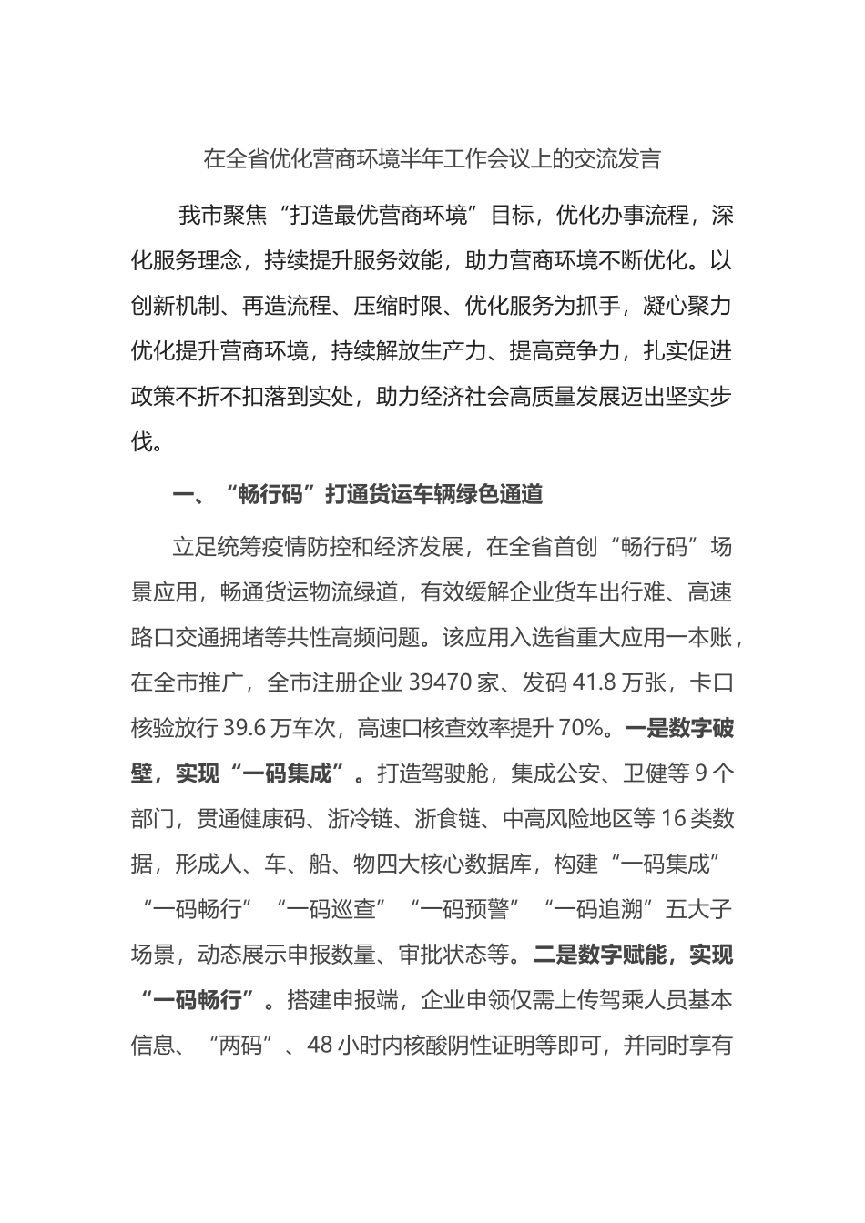 在全省优化营商环境半年工作会议上的交流发言_第1页