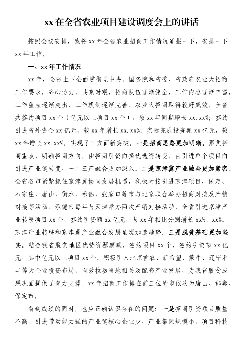 在全省农业项目建设调度会上的讲话_第1页