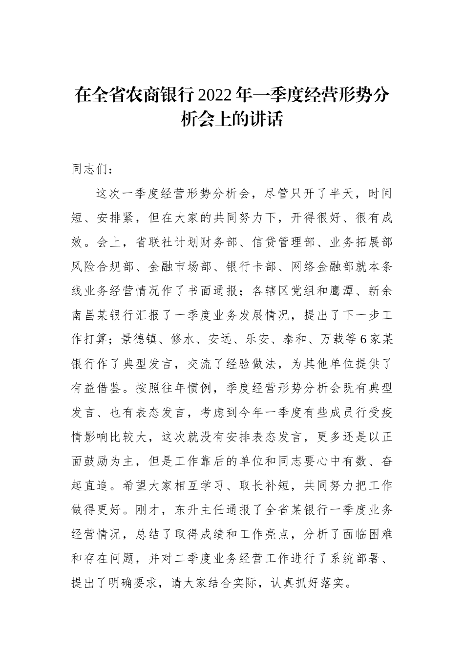 在全省农商银行2022年一季度经营形势分析会上的讲话_第1页