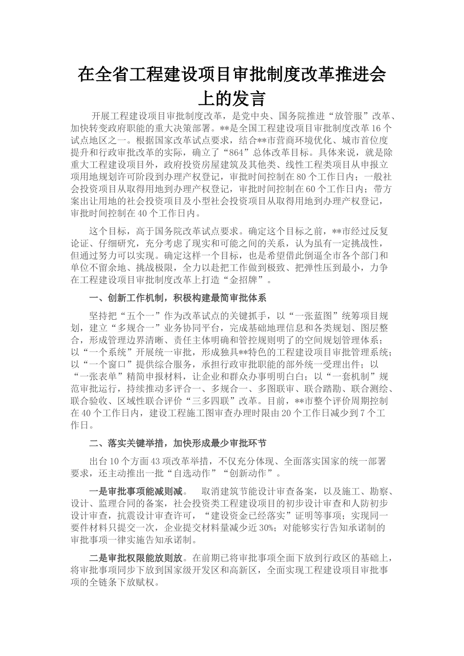 在全省工程建设项目审批制度改革推进会上的发言_第1页