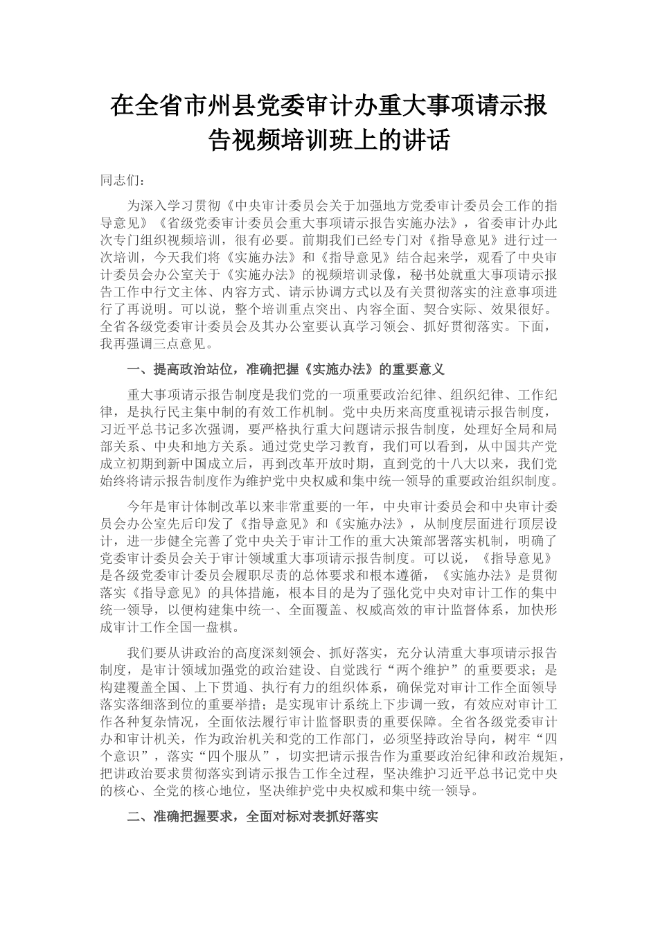 在全省市州县党委审计办重大事项请示报告视频培训班上的讲话_第1页