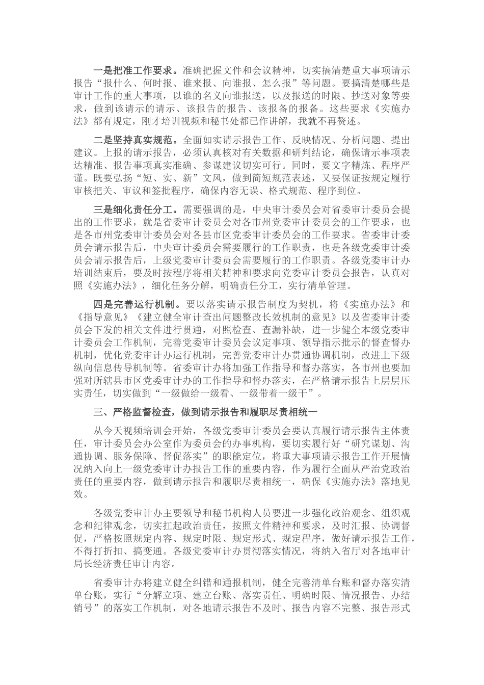 在全省市州县党委审计办重大事项请示报告视频培训班上的讲话_第2页