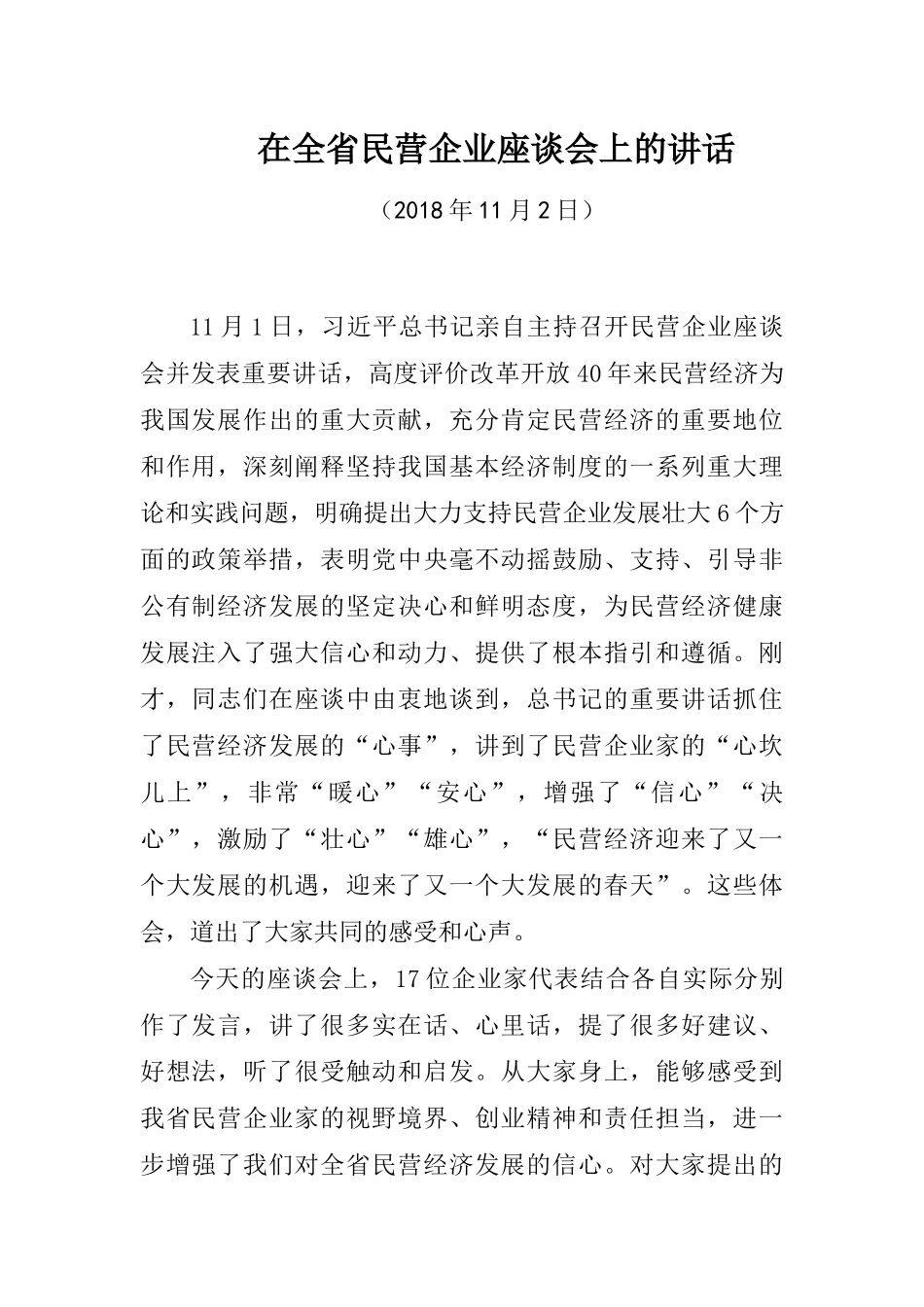 在全省民营企业座谈会上的讲话_第1页