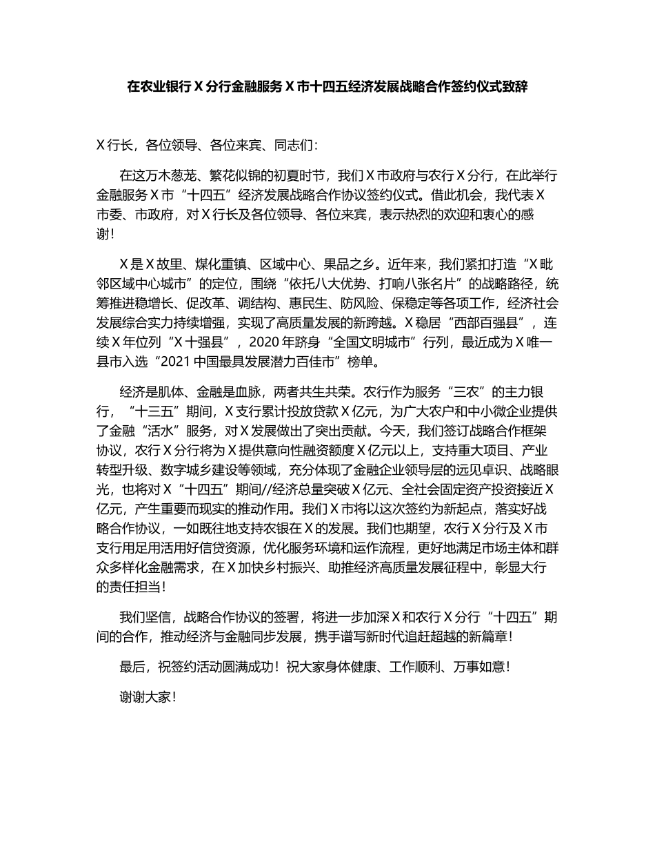 在农业银行X分行金融服务X市十四五经济发展战略合作签约仪式致辞_第1页