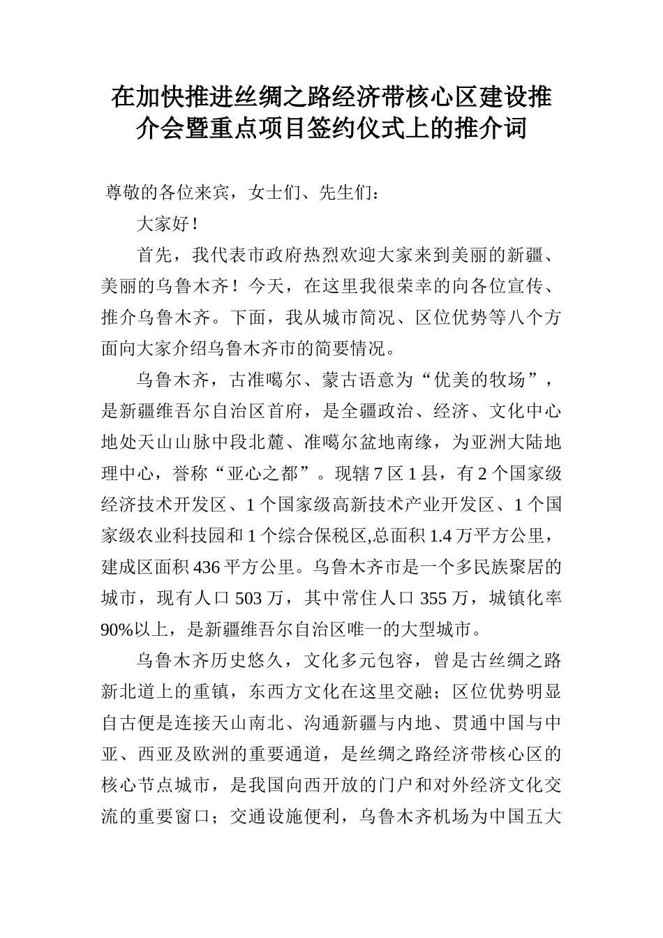 在加快推进丝绸之路经济带核心区建设推介会暨重点项目签约仪式上的推介词_第1页