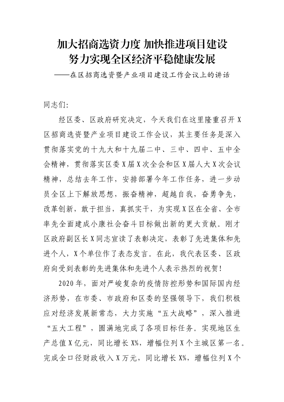 在区招商选资暨产业项目建设工作会议上的讲话_第1页