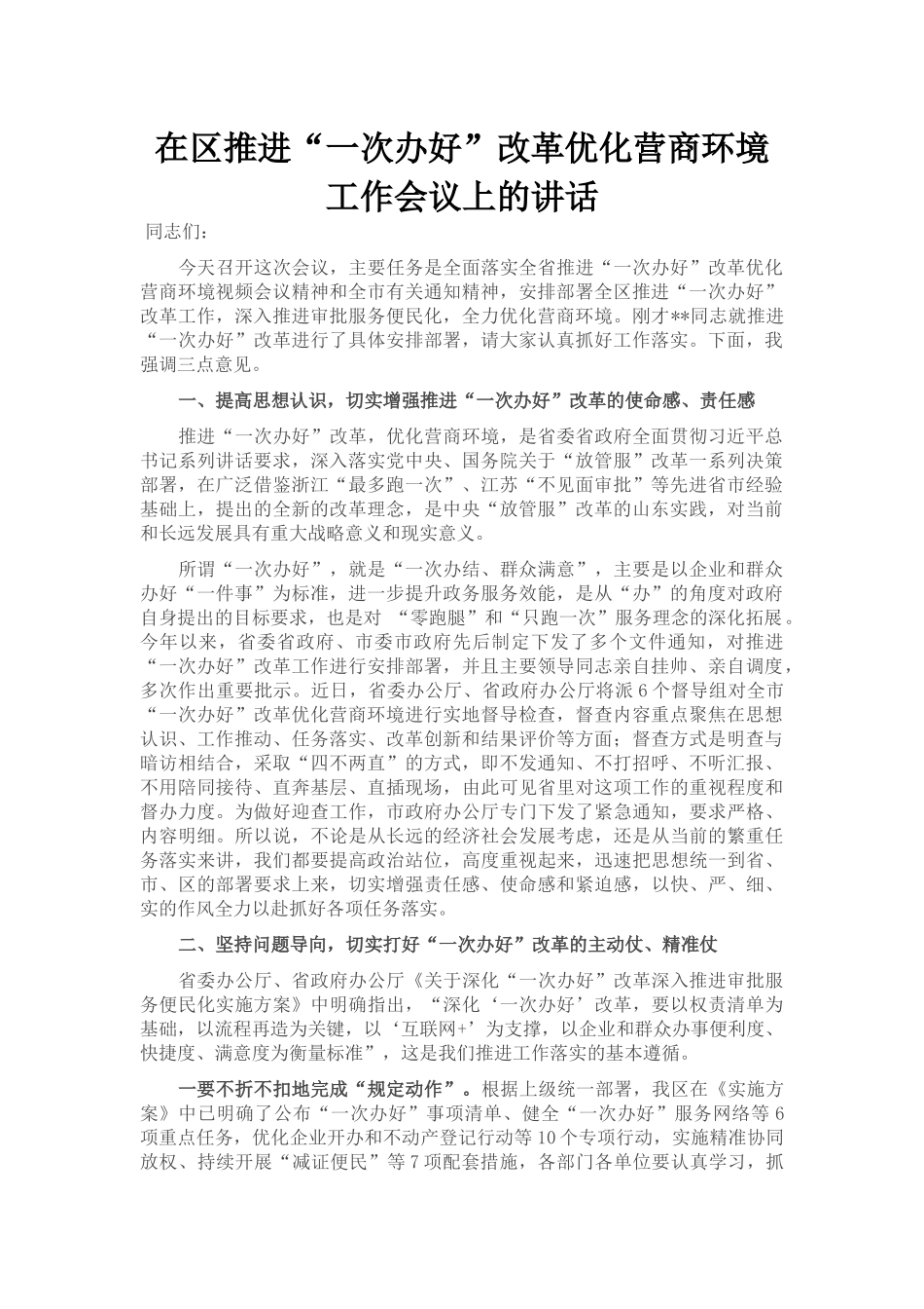 在区推进“一次办好”改革优化营商环境工作会议上的讲话_第1页