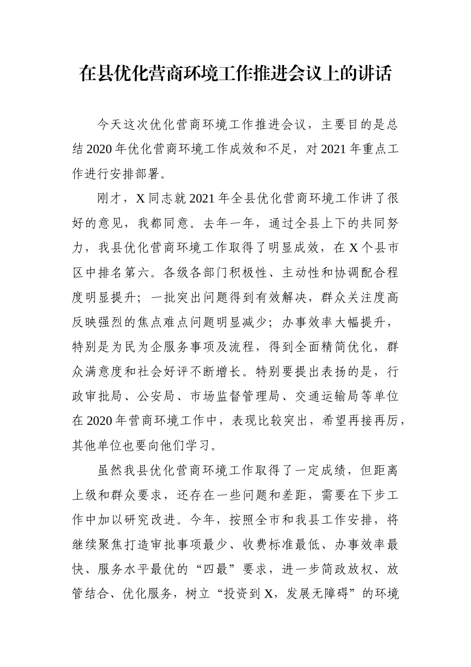 在县优化营商环境工作推进会议上的讲话_第1页