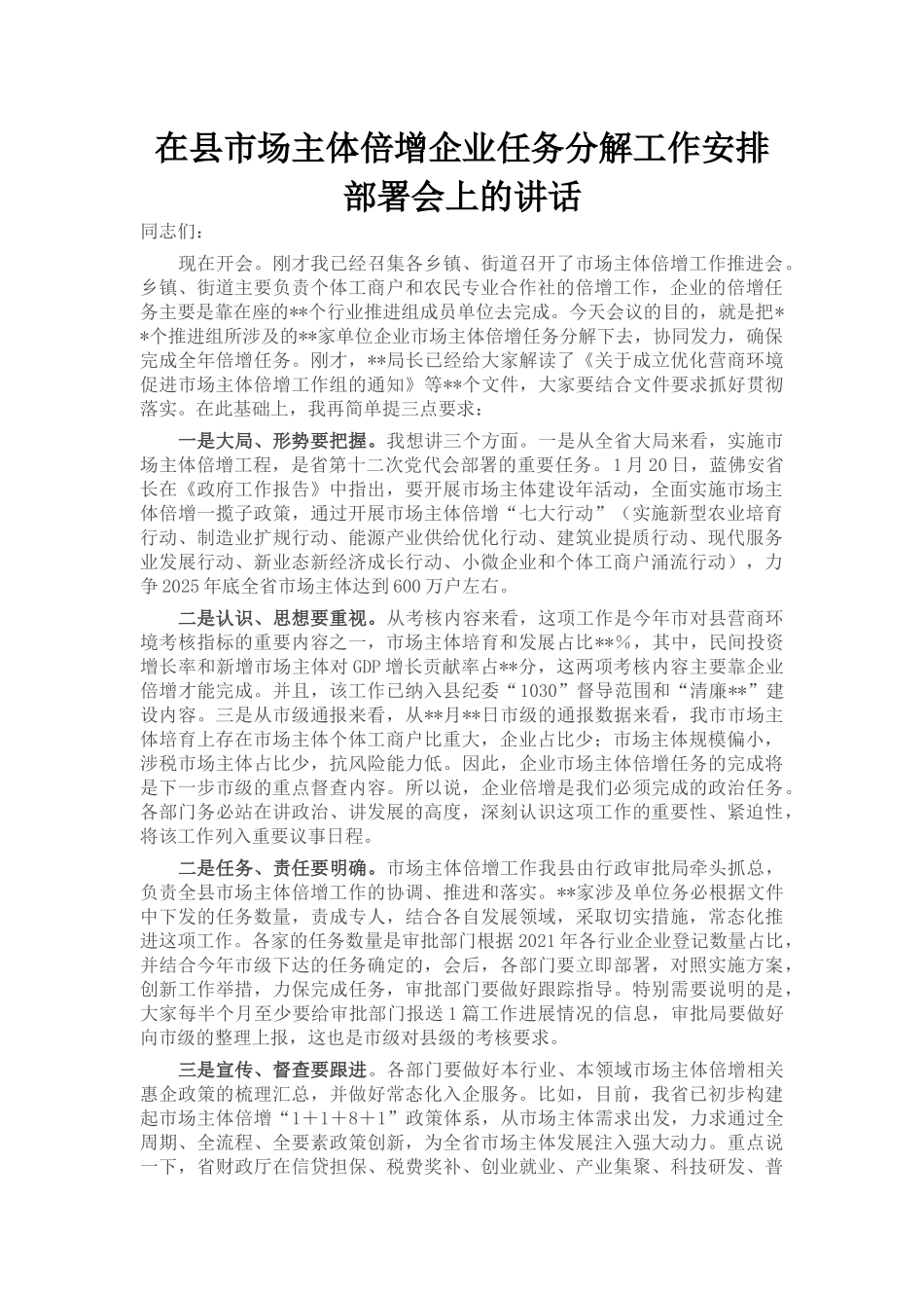 在县市场主体倍增企业任务分解工作安排部署会上的讲话_第1页