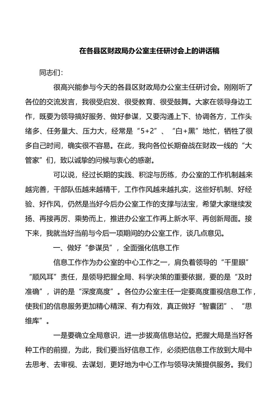 在各县区财政局办公室主任研讨会上的讲话稿_第1页