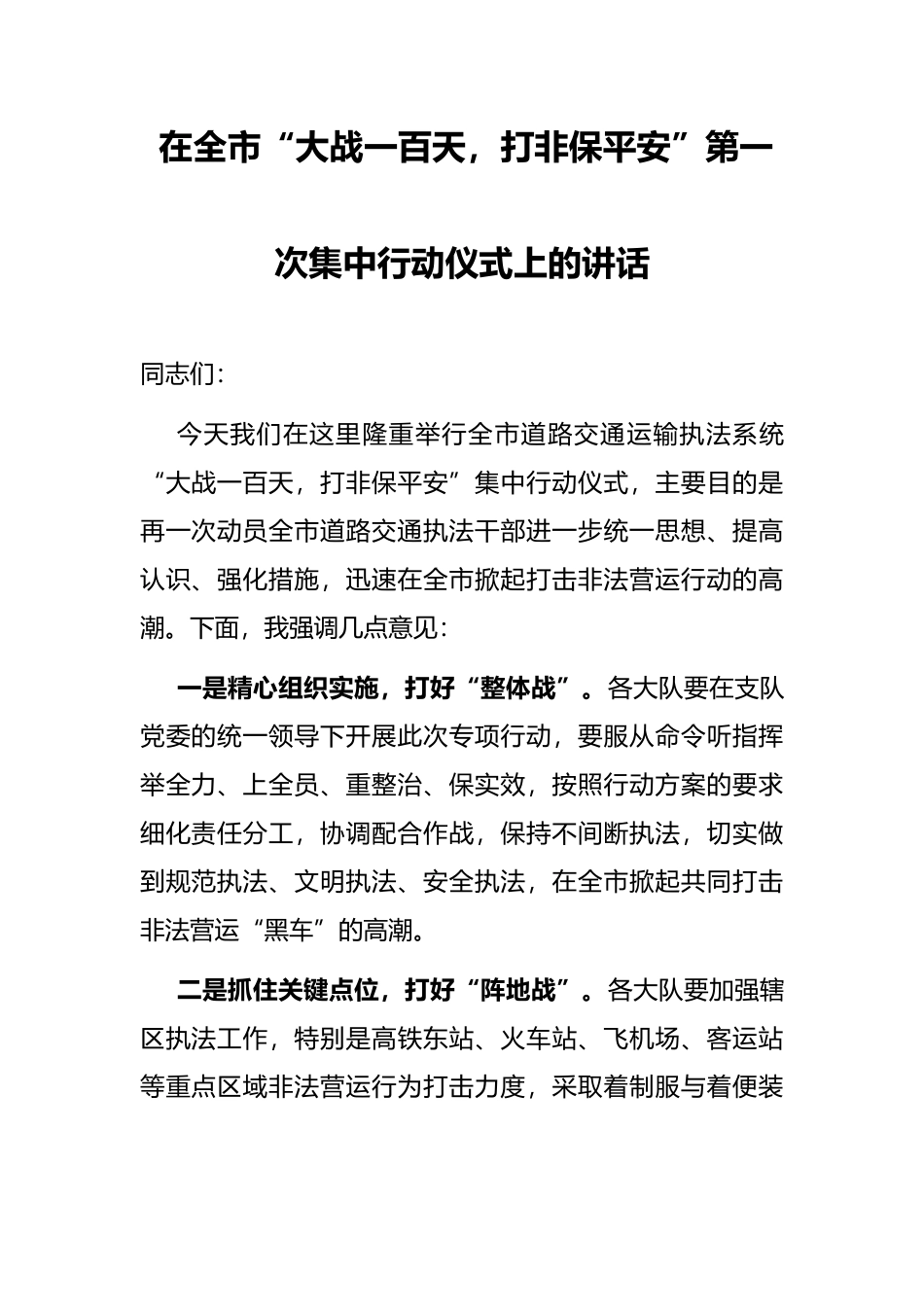 在全市“大战一百天，打非保平安”第一次集中行动仪式上的讲话_第1页