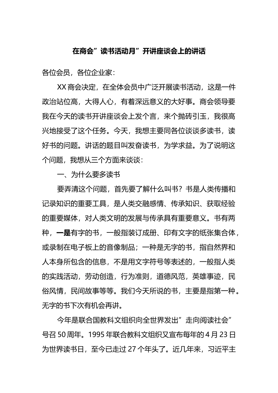 在商会”读书活动月”开讲座谈会上的讲话_第1页