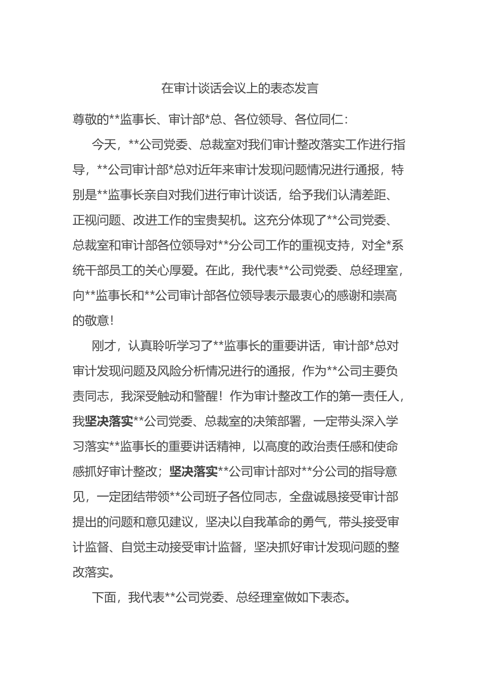 在审计谈话会议上的表态发言_第1页