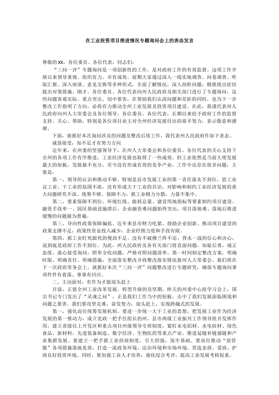 在工业投资项目推进情况专题询问会上的表态发言_第1页