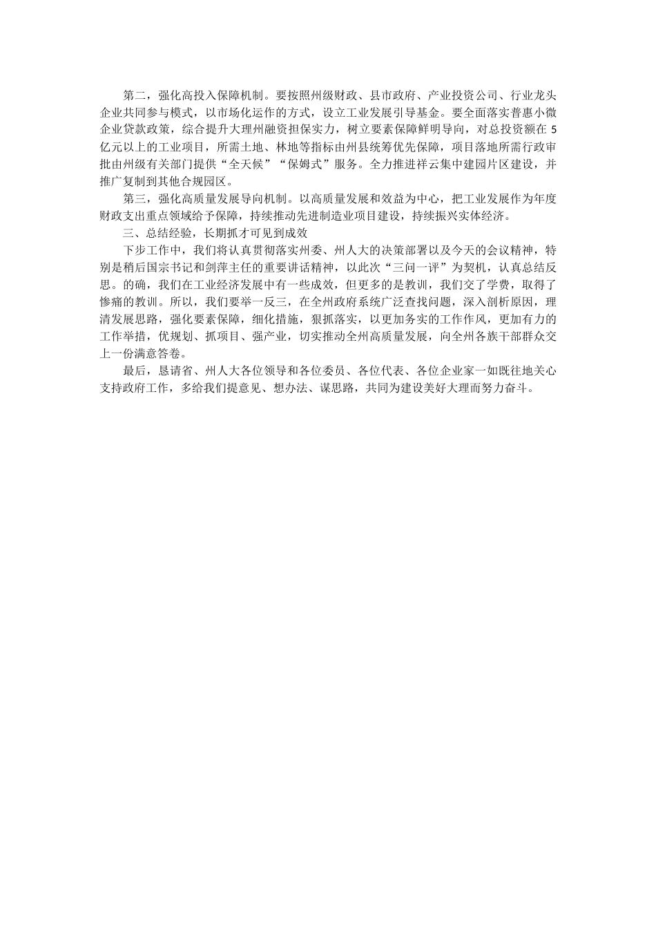 在工业投资项目推进情况专题询问会上的表态发言_第2页