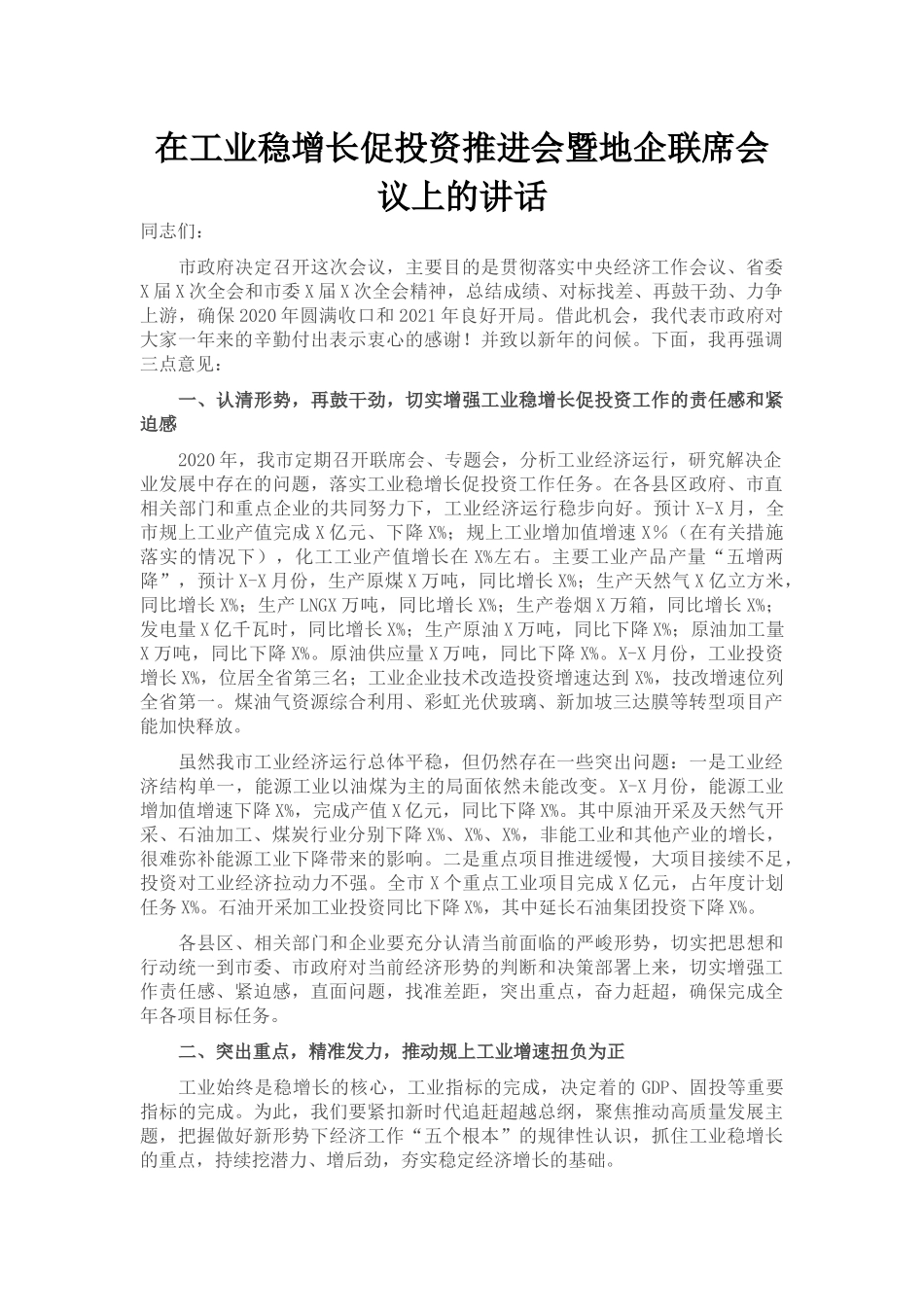 在工业稳增长促投资推进会暨地企联席会议上的讲话_第1页