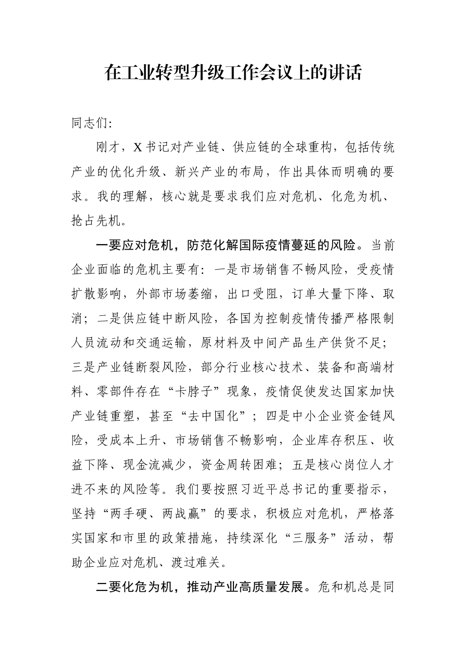 在工业转型升级工作会议上的讲话_第1页