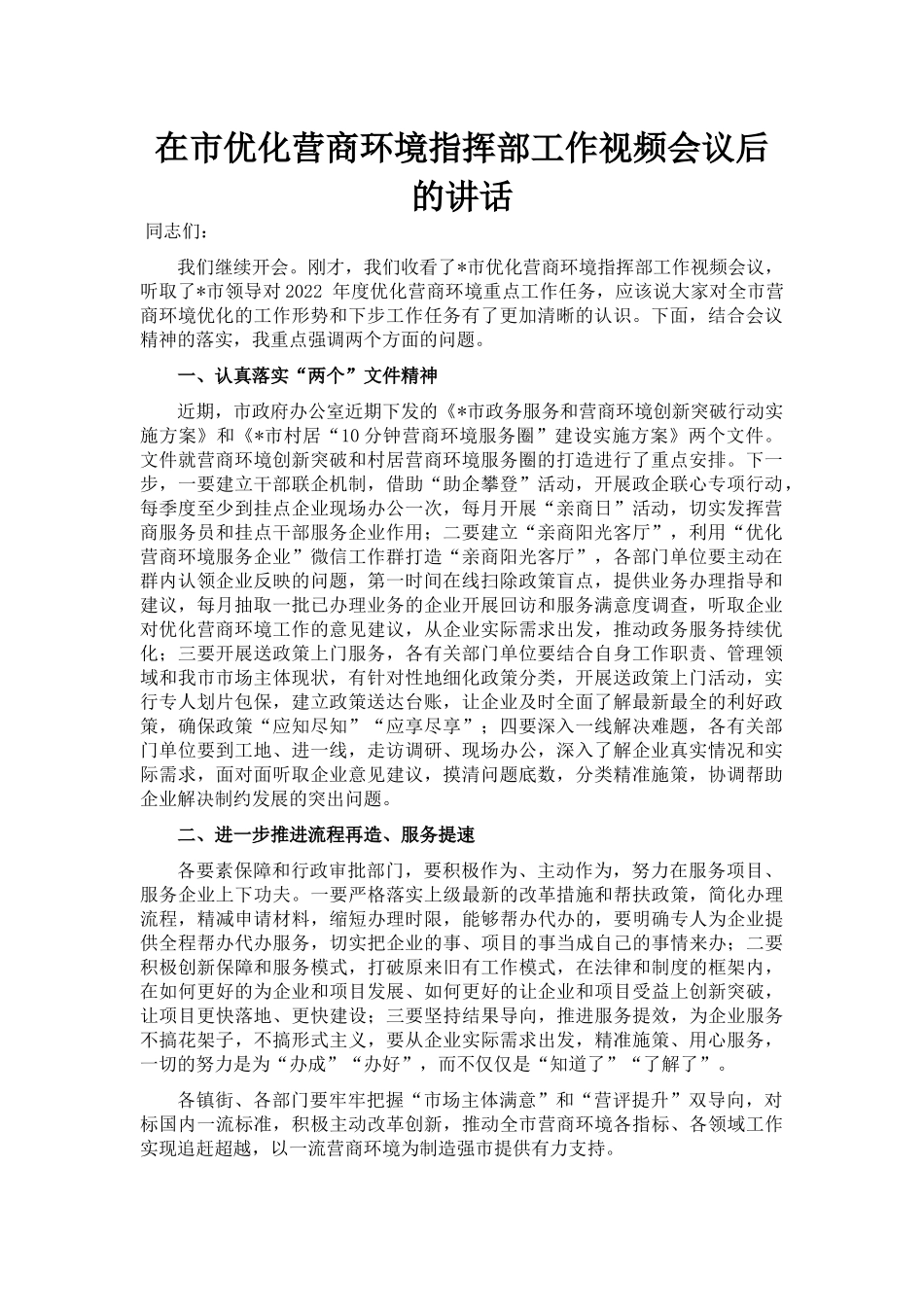 在市优化营商环境指挥部工作视频会议后的讲话_第1页